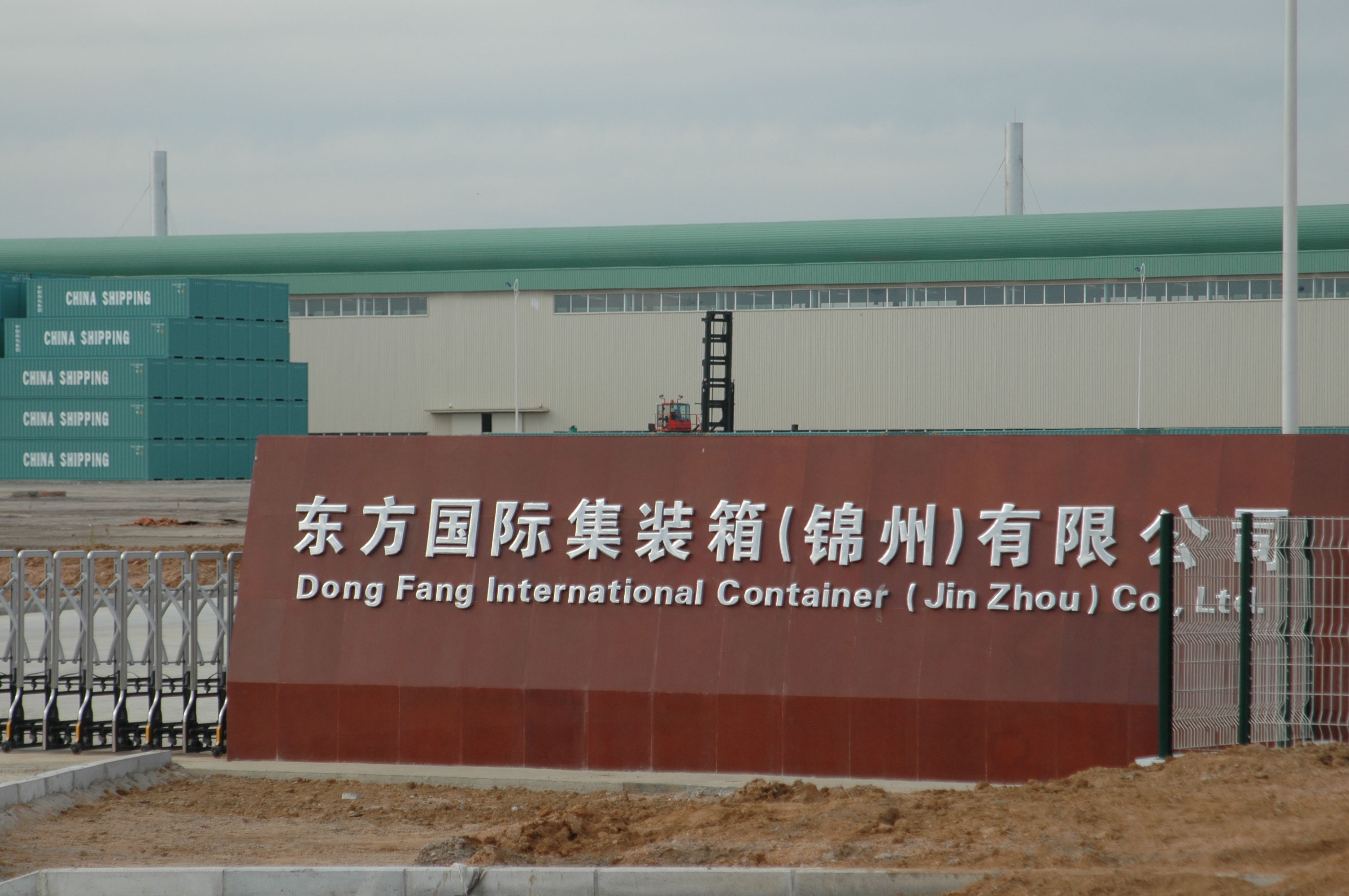 东方国际集装箱(锦州)有限公司