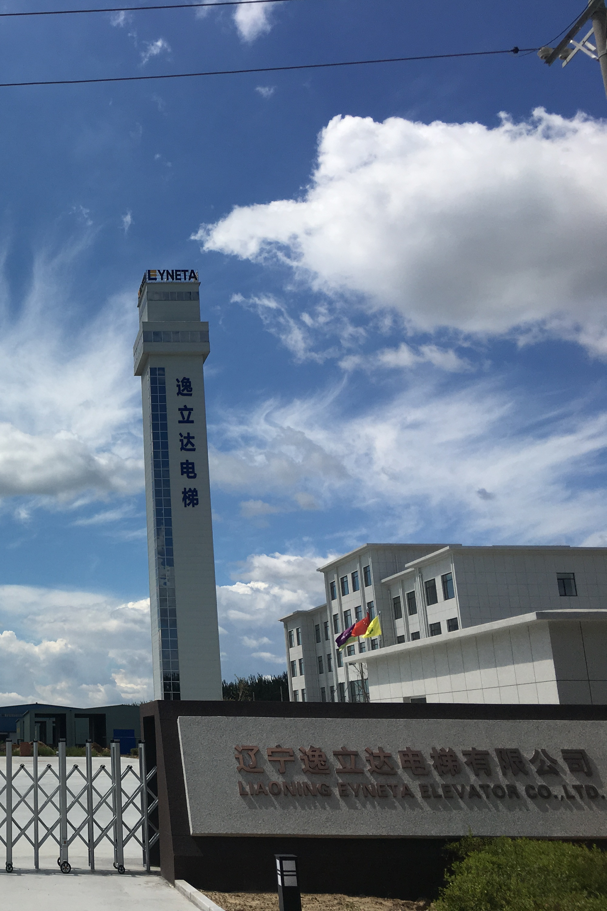 辽宁逸立达电梯有限公司 企业图片1