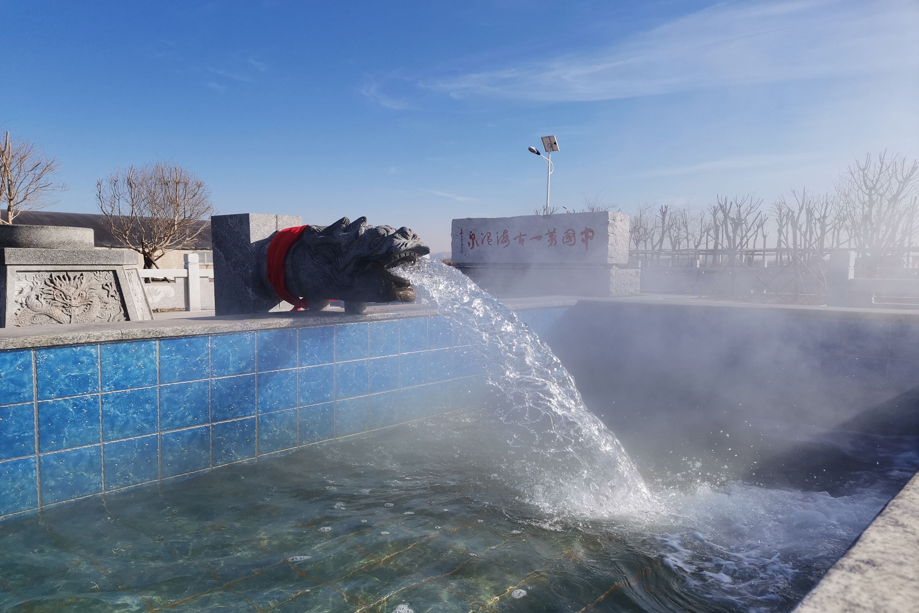 营口北海经济开发区-古海水温泉