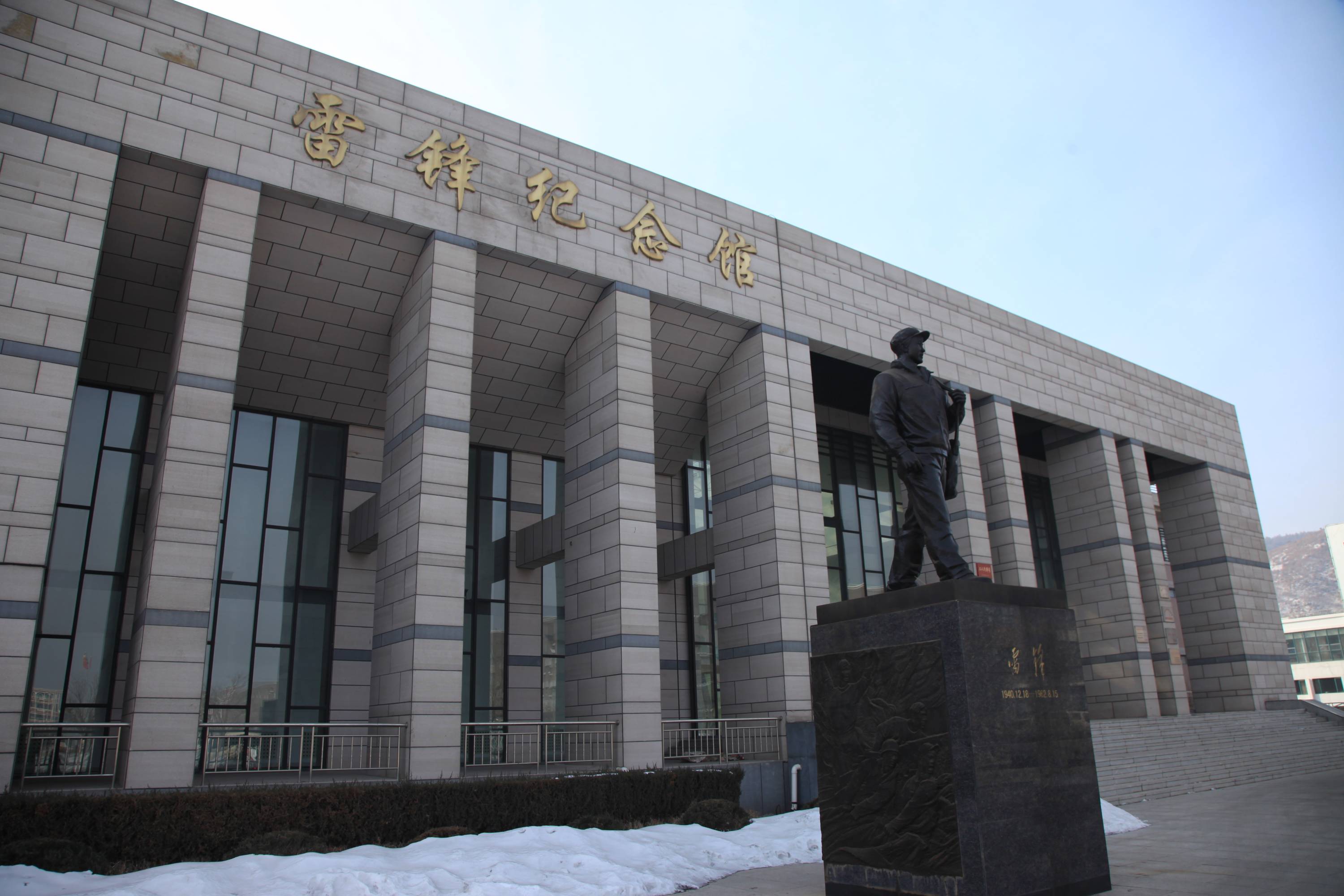 弓长岭雷锋纪念馆