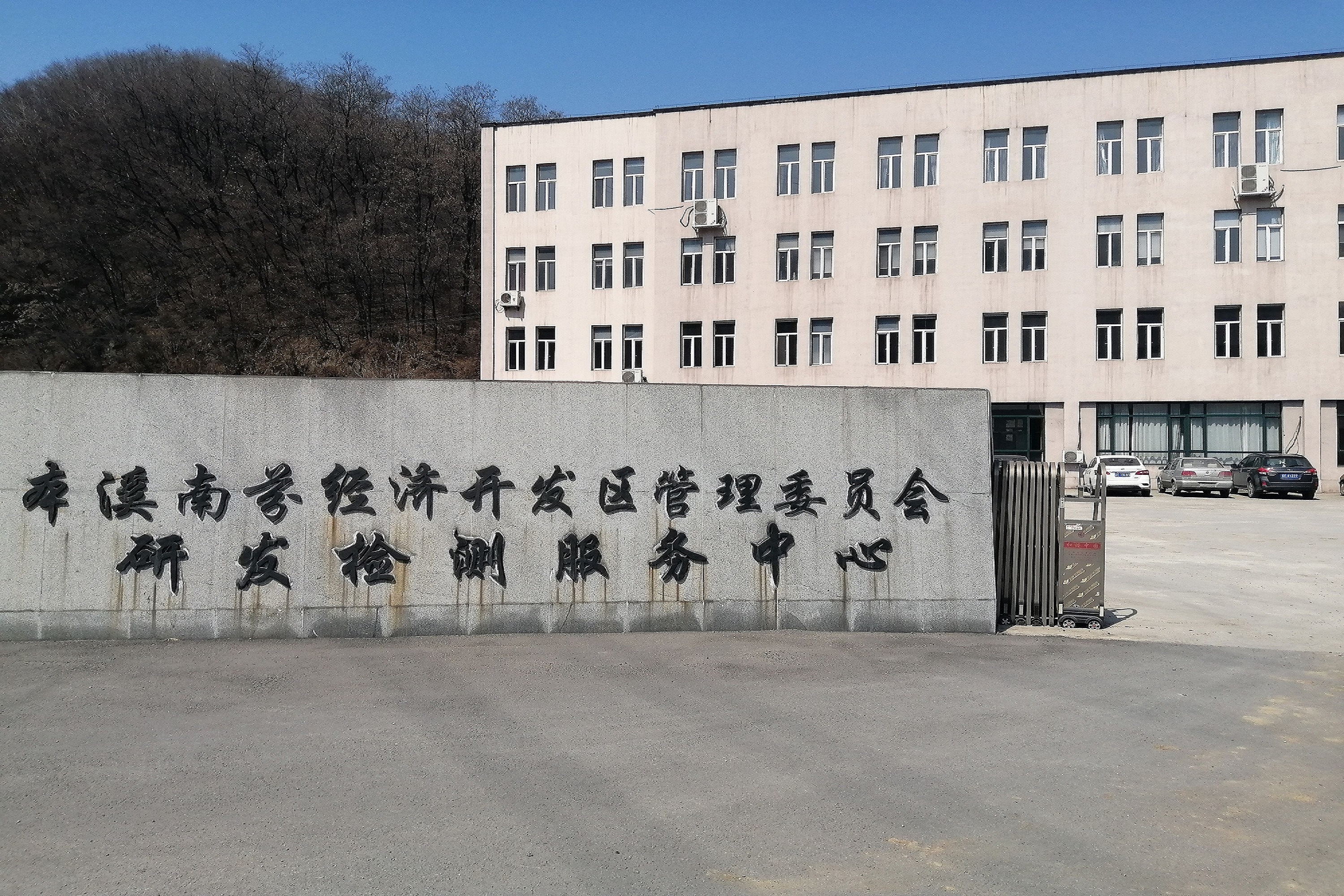 4.本溪南芬经济开发区