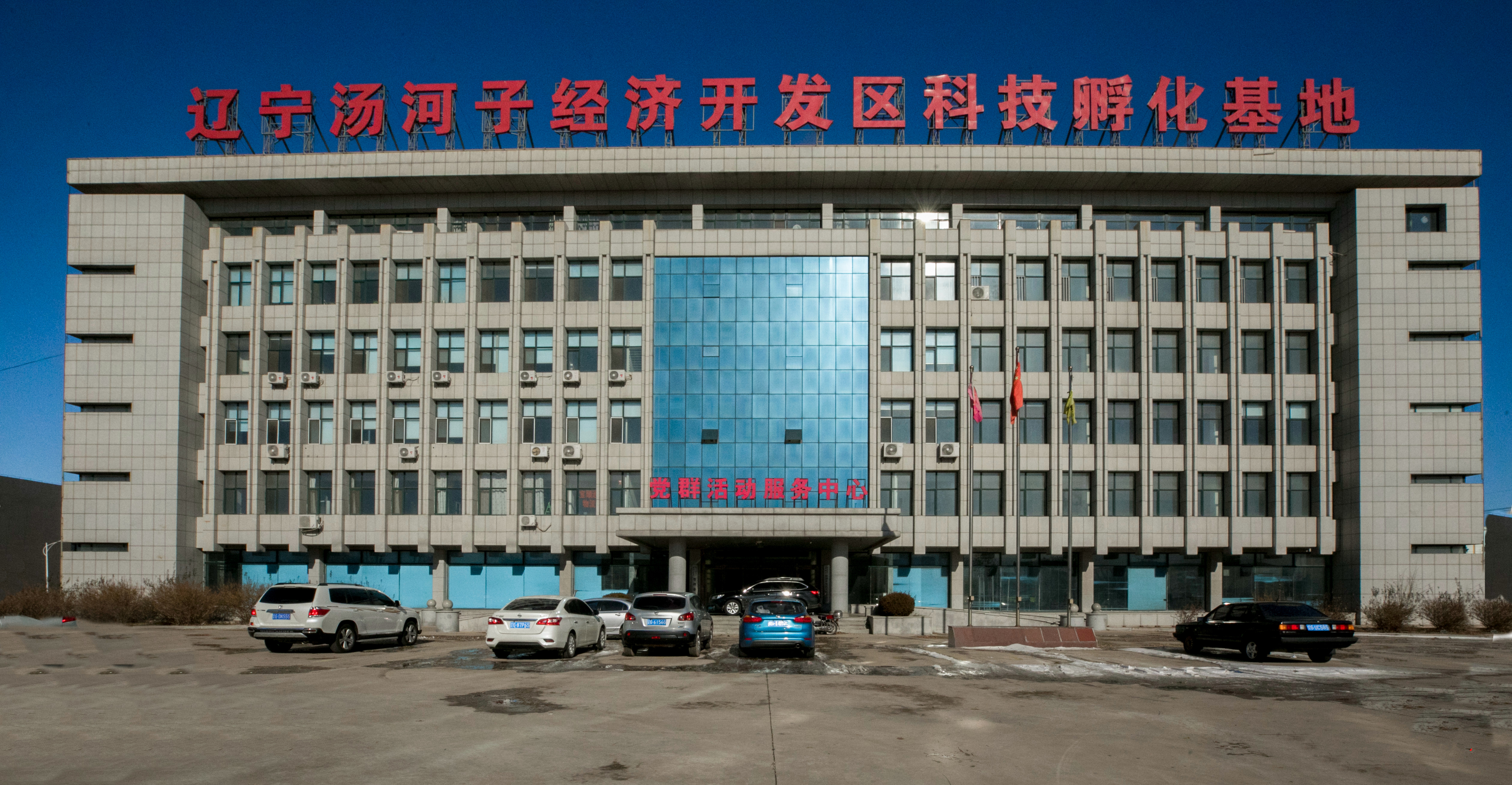 6.辽宁汤河子经济开发区