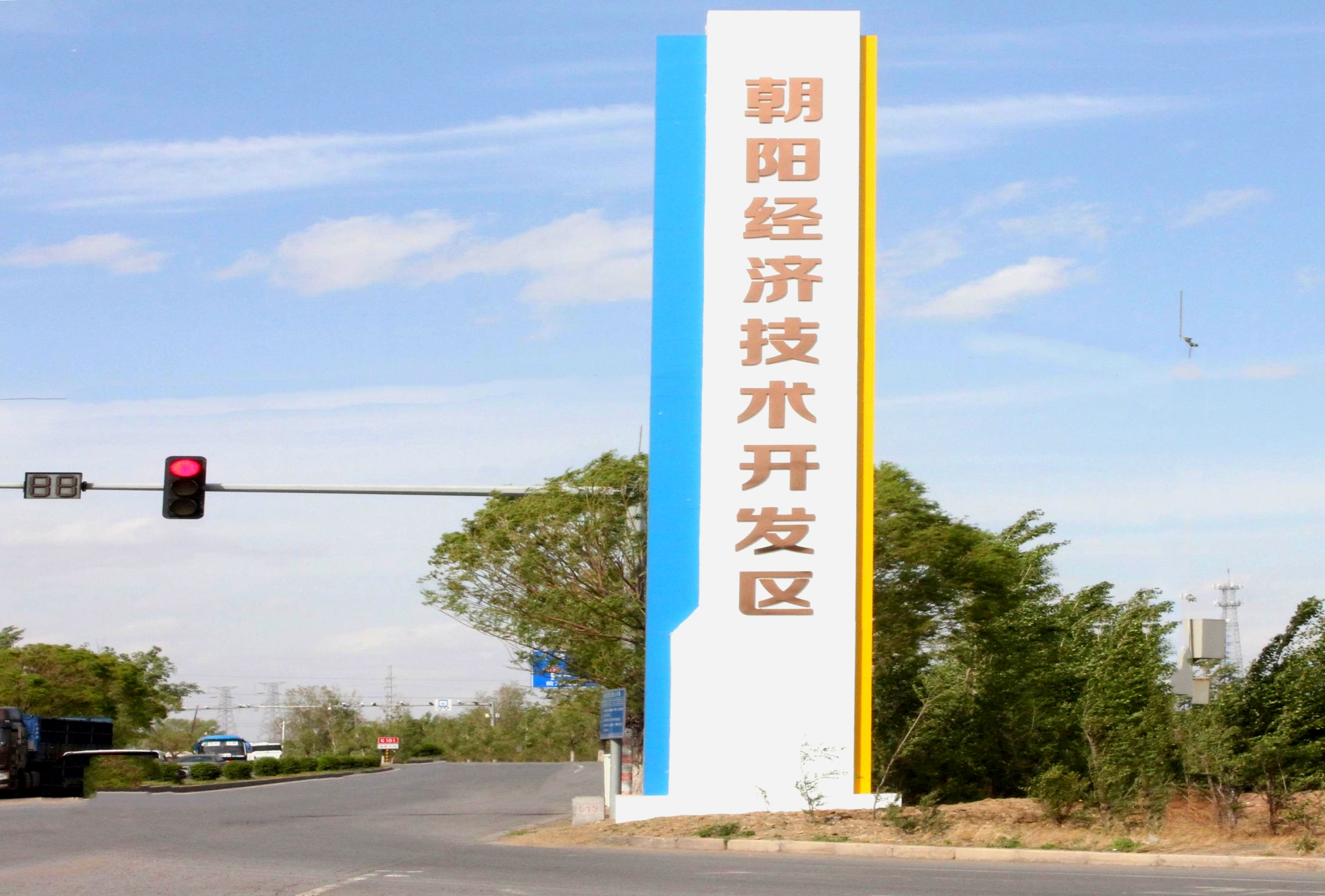 6.朝阳经济技术开发区