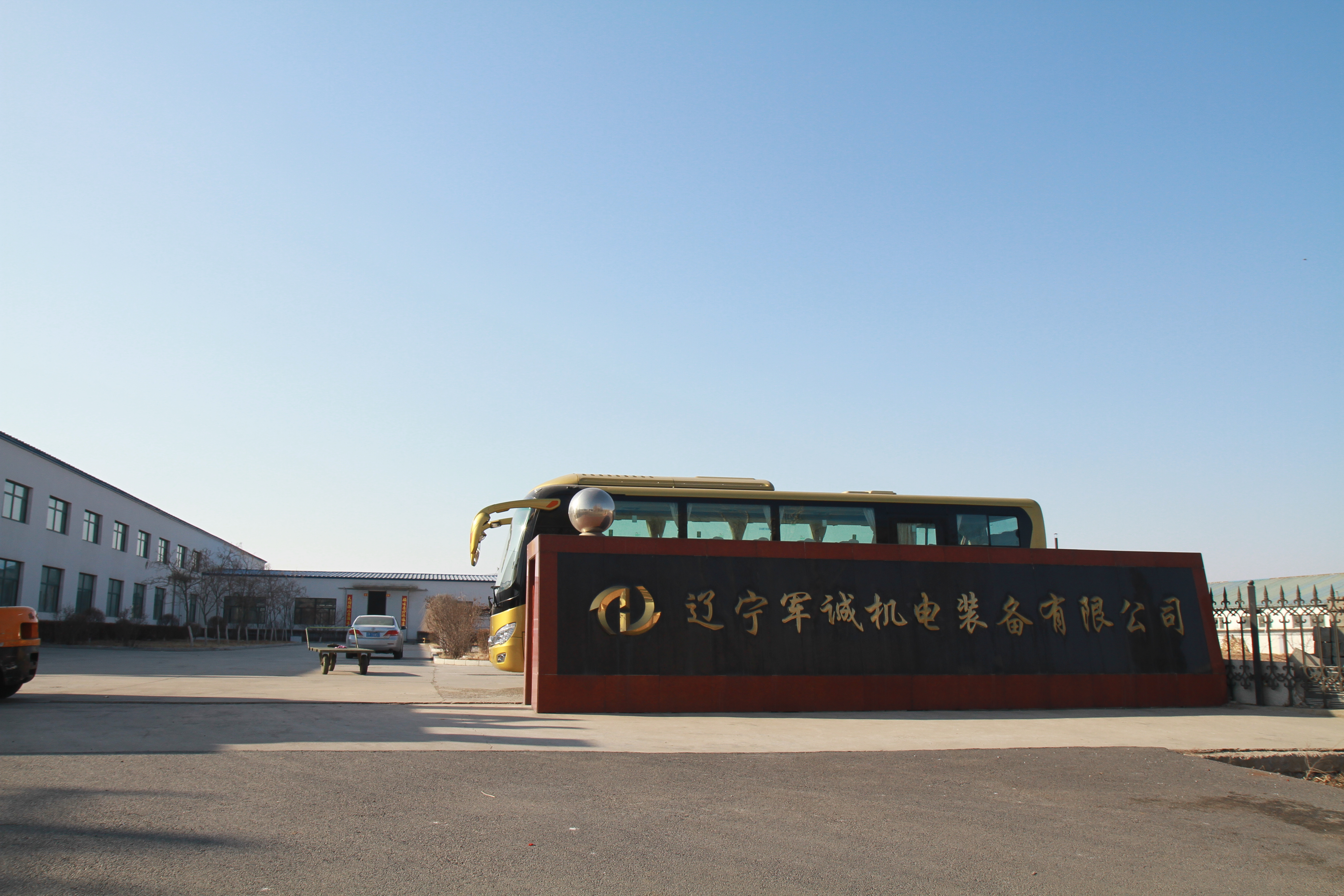 辽宁军诚机电装备有限公司 Liaoning Juncheng Mechanical and Electrical Equipment