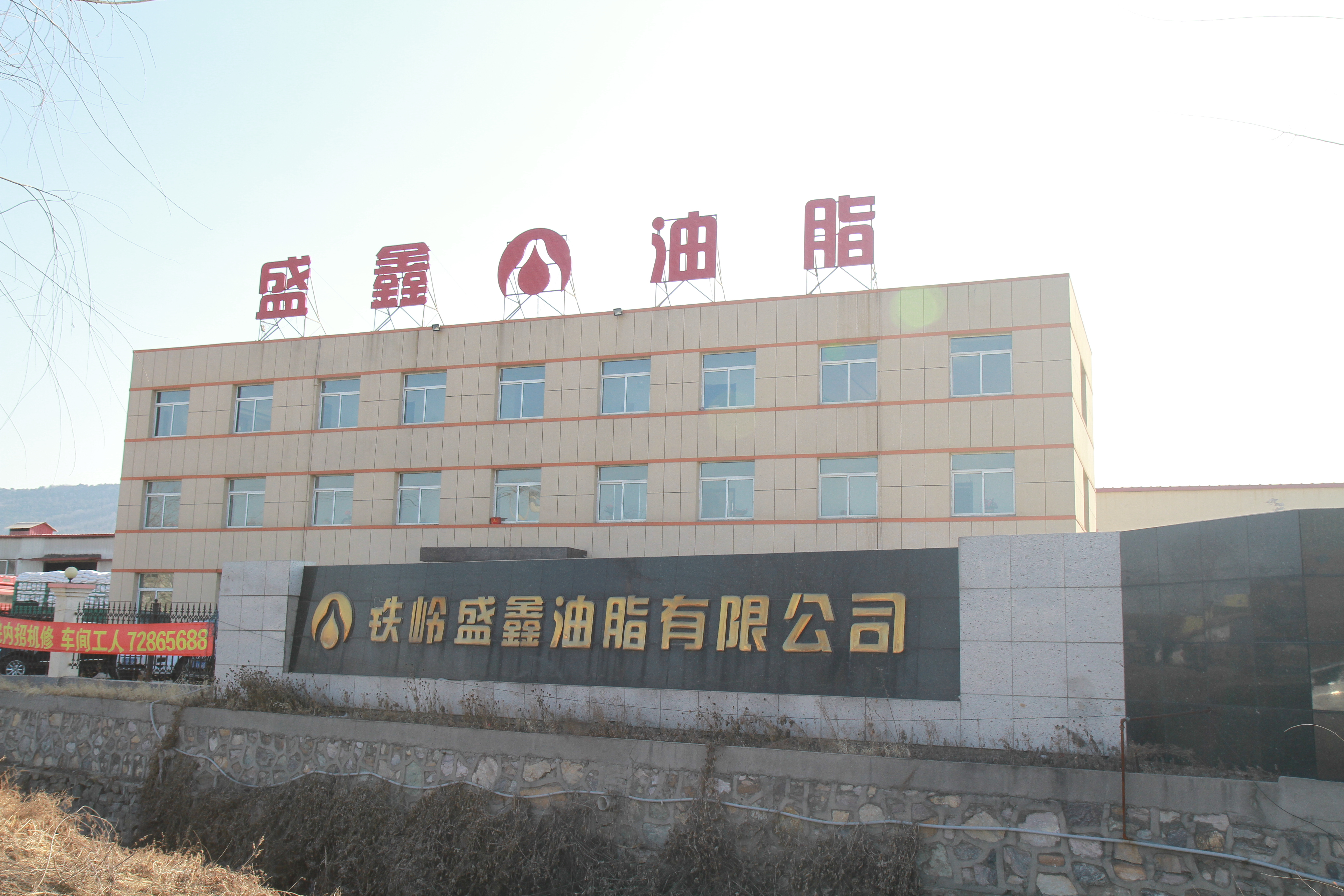 铁岭盛鑫油脂有限公司Tieling Shengxin Grease Co.,Ltd.