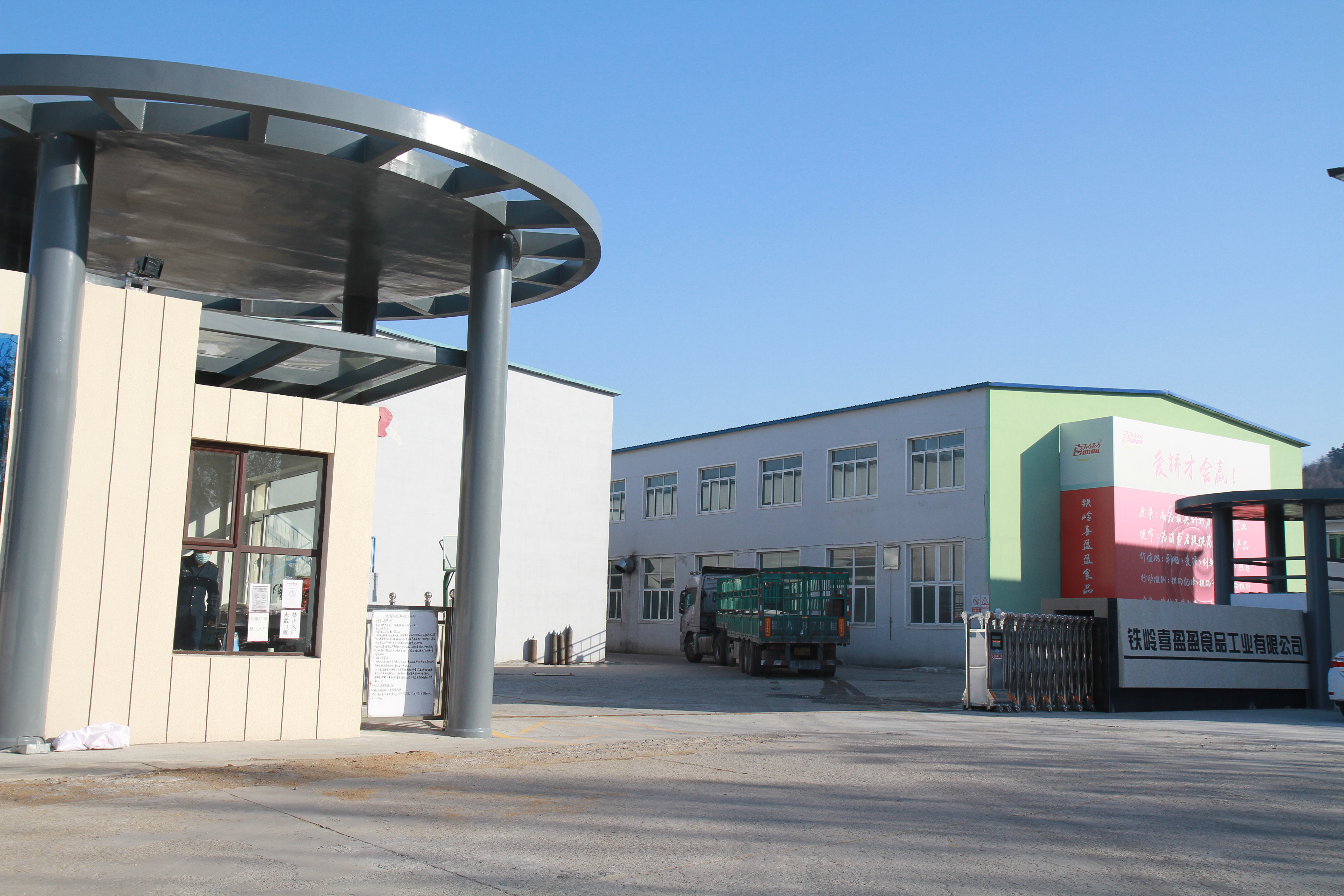 铁岭喜盈盈食品工业有限公司 Tieling Xiyingying Foodstuff Co., Ltd.